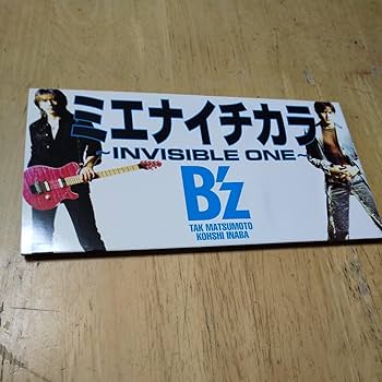B'z MOVE /ミエナイチカラ INVISIBLE ONE 8cmCD Amazon.co.jp: ミエナイチカラ ~INVISIBLE ONE~: ミュージック